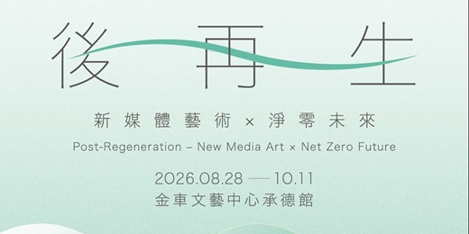 event-banner-後再生—新媒體藝術×淨零未來 Post-Regeneration—New Media Art x Net Zero Future