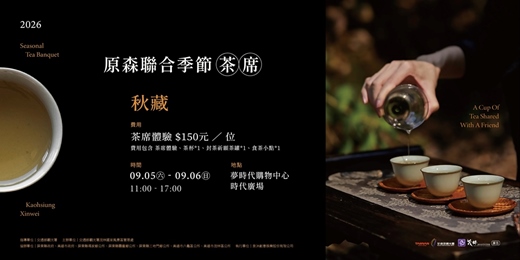 event-banner-原森聯合季節茶席|茶席體驗 x 封茶儀式|9月場次