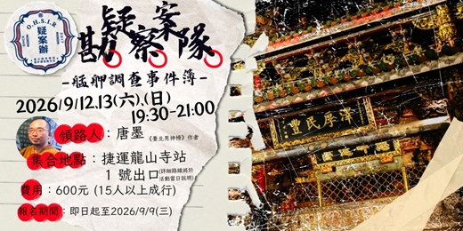 event-banner-【疑案勘察隊】艋舺調查事件簿