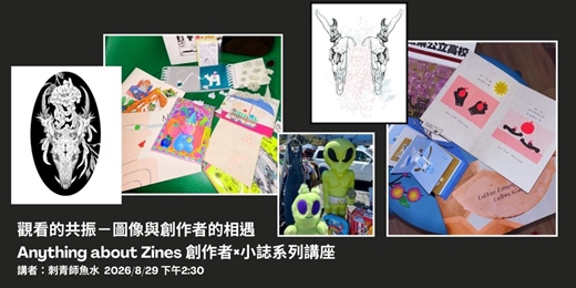 event-banner-【童里小誌講座】2026.7 — 10月 週六下午|Anything about Zines