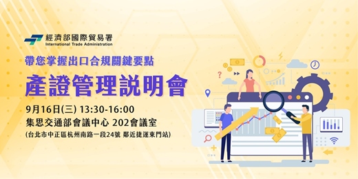 event-banner-帶您掌握出口合規關鍵要點-產證管理說明會