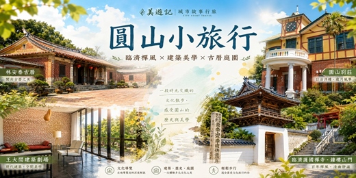 event-banner-【城市故事行旅】圓山小旅行|臨濟禪風 × 建築美學 × 古厝庭園