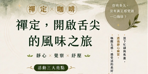 event-banner-【禪定 × 咖啡】開啟舌尖的風味之旅☕️