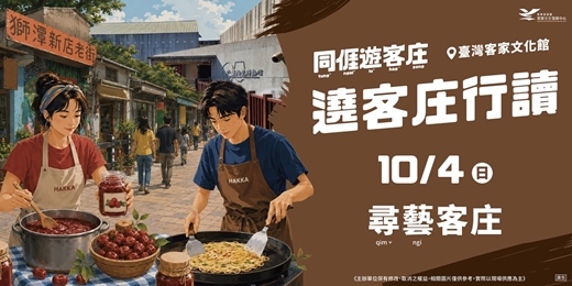 event-banner-遶客庄行讀-10/4尋藝客庄一日小旅行
