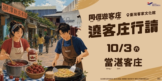event-banner-遶客庄行讀-10/3當湛客庄一日小旅行