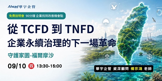 event-banner-從TCFD到TNFD:企業永續治理的下一場革命
