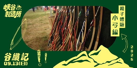 event-banner-小弓編親子體驗