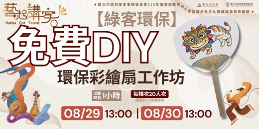 event-banner-【綠客環保】環保彩繪扇工作坊 @115年度客語教育中心客語傳承及文化推廣成果發表觀摩
