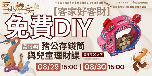 event-banner-【客家好客財】豬公存錢筒與兒童理財課 @115年度客語教育中心客語傳承及文化推廣成果發表觀摩