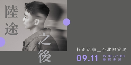 event-banner-陸途之後X特別活動_台北限定場