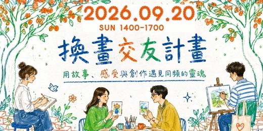 event-banner-【單身限定】-換畫交友計畫|不懂畫畫也好玩💓|台北周末活動