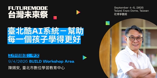 event-banner-臺北酷AI系統－幫助每一個孩子學得更好