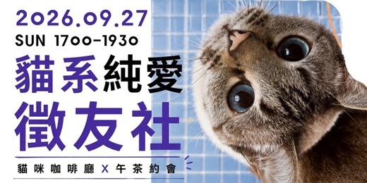 event-banner-【單身限定】-貓系純愛徵友社|貓咪咖啡廳|台北周末活動