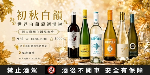 event-banner-初秋白韻・世界白葡萄酒漫遊