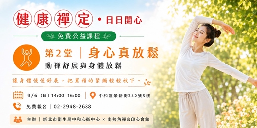 event-banner-健康禪定.日日開心---身心真放鬆