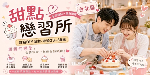 event-banner-台北甜點戀習所 09/20(日)14:00 甜點DIY派對-未婚23~39歲】【手作甜點 × 單身聯誼】台北交友|台北相親|交友APP|單身聯誼|菁英聯誼|相親|月老|媒人