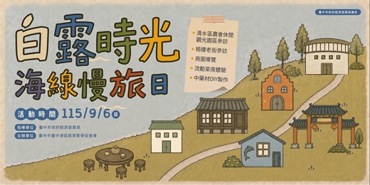 event-banner-白露時光|海線慢旅日