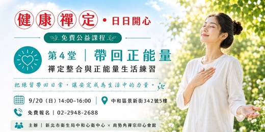 event-banner-健康禪定.日日開心---帶回正能量