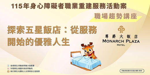 event-banner-【職場趨勢講座第4場】尊爵大飯店—你所不知道的五星飯店：從服務開始的優雅人生
