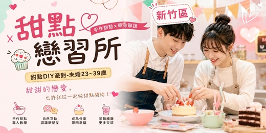 event-banner-新竹甜點戀習所 09/20(日)14:30 甜點DIY派對-未婚23~39歲】【手作甜點 × 單身聯誼】女生免費排約/男女比1:1/約會/找對象/聯誼/婚友社/媒人/相親