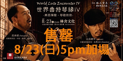 event-banner-世界魯特琴緣 IV – 東西彈撥，琴歌款款