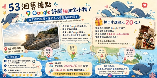 event-banner-南竿53洄藝據點 Google 評論抽紀念小物!