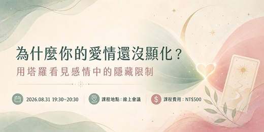 event-banner-《為什麼愛情總是沒有顯化成功?》 用一張塔羅牌,看見你與理想愛情之間的隱藏阻礙