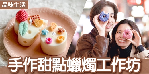 event-banner-台北聯誼活動|2026/10/03 (六)【手作甜點蠟燭工作坊】|品味生活|戀愛大學