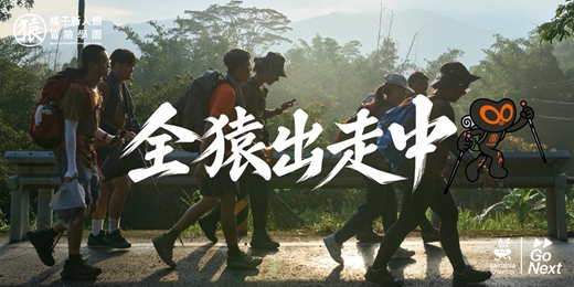 event-banner-2026 橘子新人猿冒險學園 |全猿出走中 冒險營隊