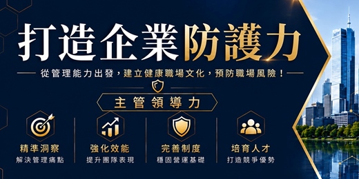 event-banner-打造企業防護力|主管領導力
