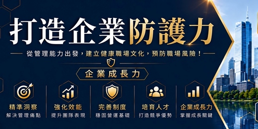 event-banner-打造企業防護力｜企業成長力