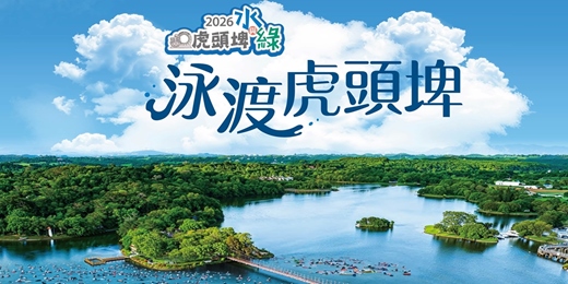 event-banner-泳渡虎頭埤