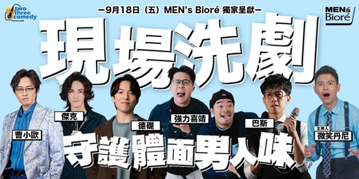 event-banner-現場洗劇！ 守護體面男人味！