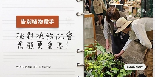 event-banner-《告別植物殺手:挑對植物比會照顧更重要!》梶鵵花園生活學|Plant Life · Season 1