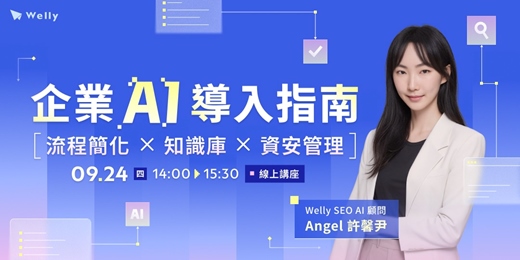 event-banner-企業 AI 導入指南|流程簡化 × 知識庫 × 資安管理