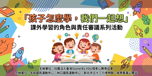 event-banner-「孩子怎麼學,我們一起想」:課外學習的角色與責任審議系列活動