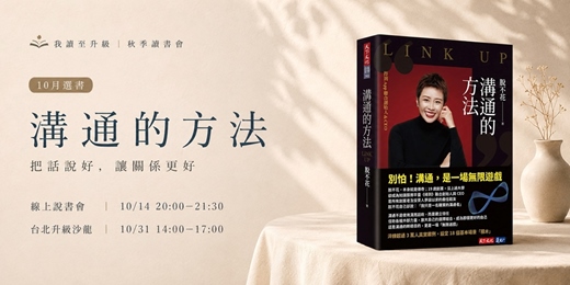 event-banner-【我讀至升級】《溝通的方法》讀書會|線上說書會 & 台北升級沙龍