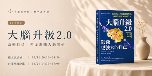 event-banner-【我讀至升級】《大腦升級2.0》讀書會|線上說書會 & 台北升級沙龍
