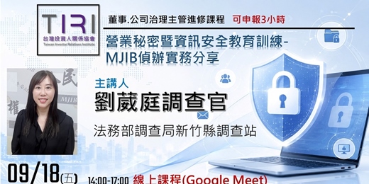 event-banner-09/18 【TIRI線上董事、公司治理主管進修課程】營業秘密暨資訊安全教育訓練---MJIB偵辦實務分享