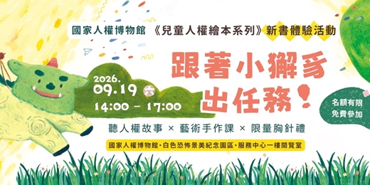 event-banner-讀繪本、聽故事，和小獬豸一起守護兒童人權！｜國家人權博物館《兒童人權繪本系列》新書分享會