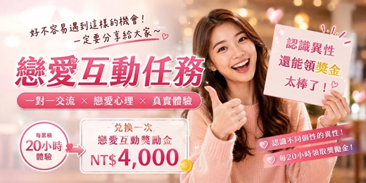event-banner-🎯 戀愛互動體驗任務|挑戰坐著認識 多種 不同個性的異性!