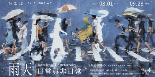 event-banner-【雨天。日常與非日常】— 薛宏瑋個展