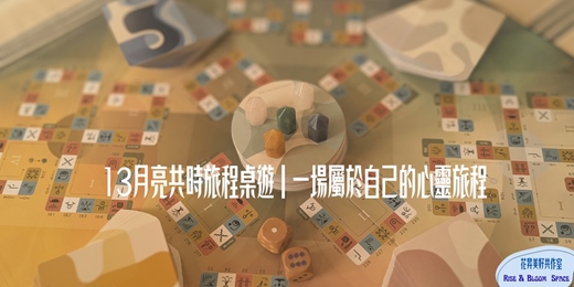 event-banner-8-10月場 |桌遊13月亮共時旅程|一場屬於自己的心靈旅程