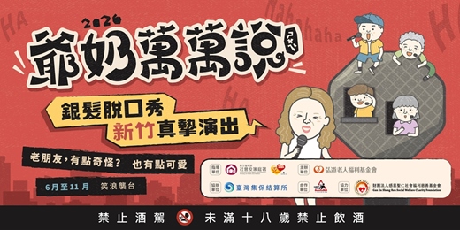 event-banner-2026 爺奶萬萬說(ㄕㄨㄟˋ) -老朋友,有點奇怪?也有點可愛-新竹場 #免費索票