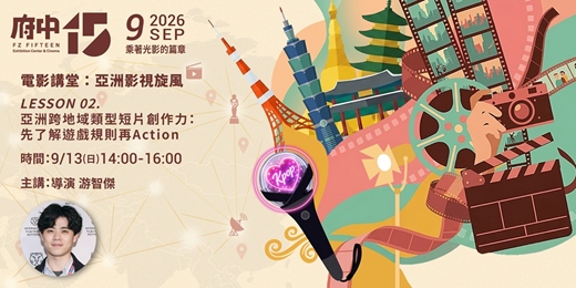 event-banner-【府中15】電影講堂:亞洲影視旋風 LESSON 02. 亞洲跨地域類型短片創作力:先了解遊戲規則再Action