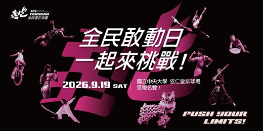 event-banner-【115年全民運在桃園】全民敢動日 一起來「桃」戰!- 團體組專區