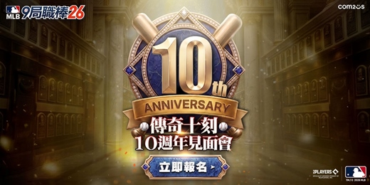 event-banner-《MLB 9局職棒26》傳奇十刻:10週年見面會