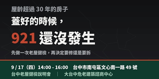 event-banner-你家蓋好的時候,921 還沒發生|台中老屋健檢說明會 9/17