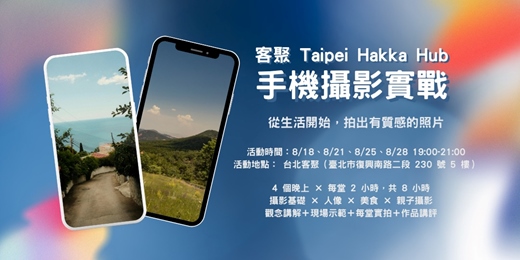 event-banner-客庄好光景：掌中光影手機攝影課