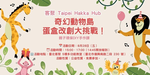 event-banner-🎯巧思客家味:奇幻動物島 - 蛋盒創客大挑戰